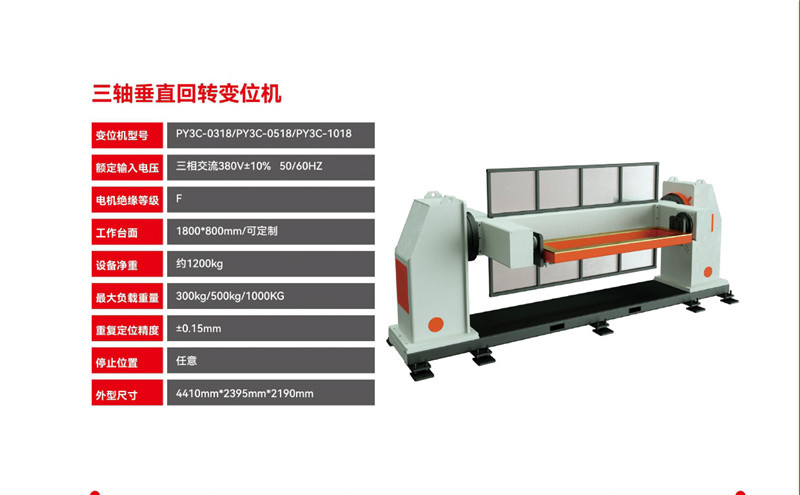 三軸垂直回轉變位機
